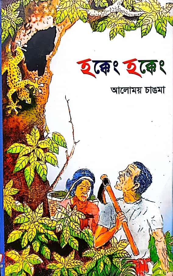 হক্কেং হক্কেং বইয়ের প্রচ্ছদ