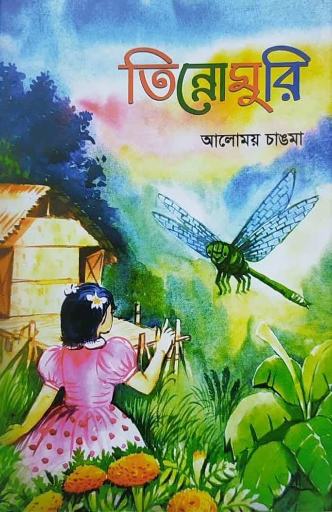 তিন্নোমুরি বইয়ের প্রচ্ছদ