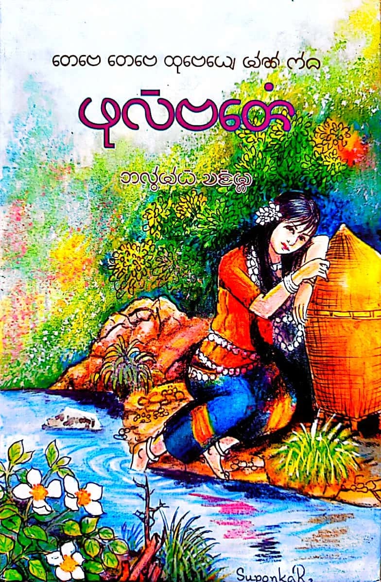 Ful Bareng - Chakma Poetry book by Alomoy Chakma, 2015