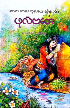 ফুল বারেঙ — Ful Bareng, Chakma poetry book by Alomoy Chakma, কল্পতরু প্রকাশনী, রাঙ্গামাটি ২০১৫