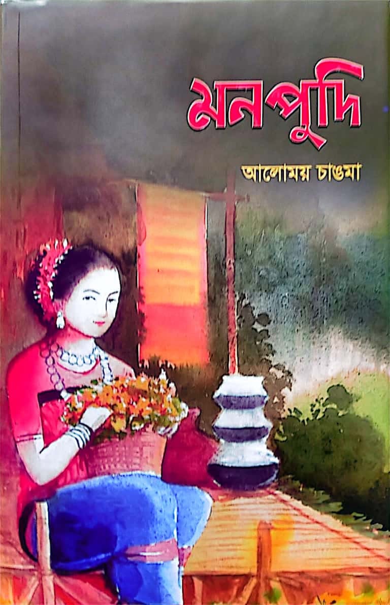 Monpudi - Chakma Poetry book by Alomoy Chakma, 2019