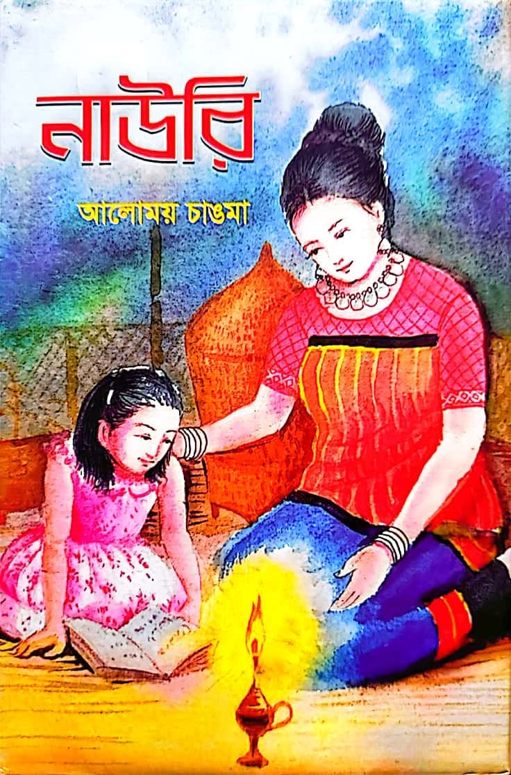 Nauri - Chakma Children's Rhymes book by Alomoy Chakma, 2020