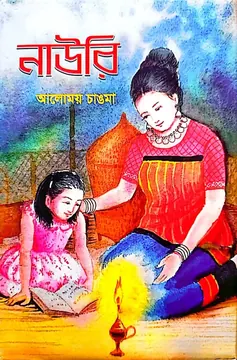 নাউরি — Nauri, Chakma rhyme book by Alomoy Chakma, পরিবার প্রকাশনী, ঢাকা ২০২০